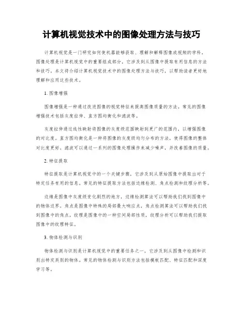 计算机视觉技术中的图像处理方法与技巧