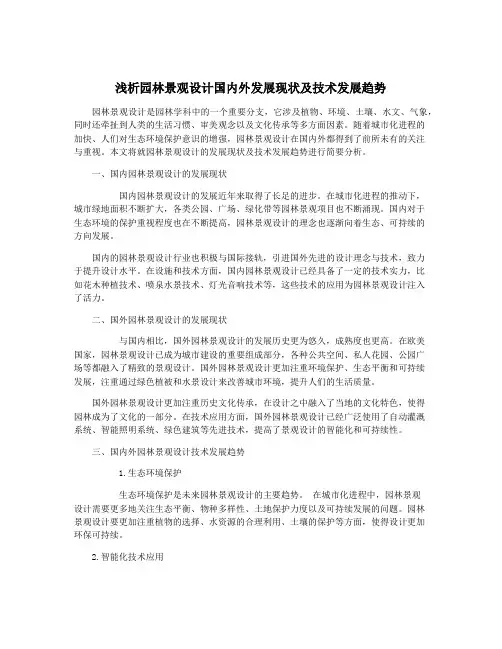 浅析园林景观设计国内外发展现状及技术发展趋势