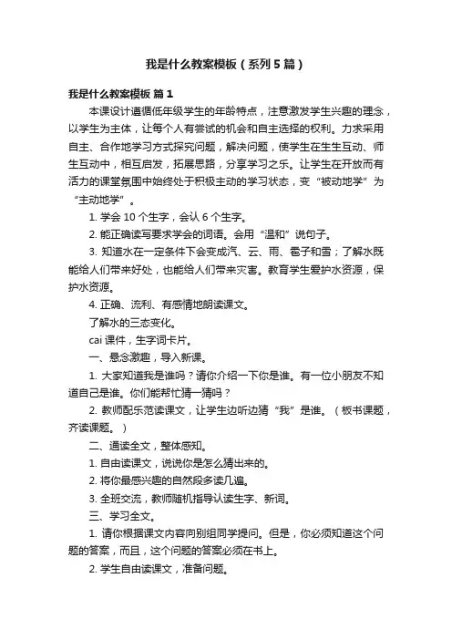 我是什么教案模板（系列5篇）
