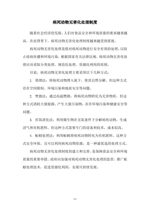 病死动物无害化处理制度
