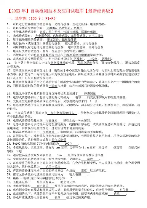 自动检测技术及应用试题库知识点总结考试重要考点【经典版】