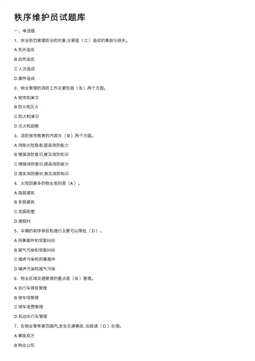 秩序维护员试题库