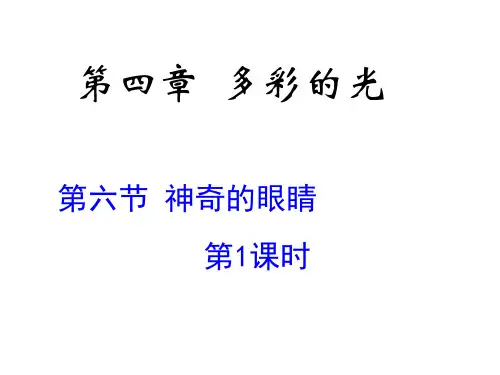 最新2019-沪科版八年级物理全册第四章第六节神奇的眼睛(共26张PPT)-PPT课件