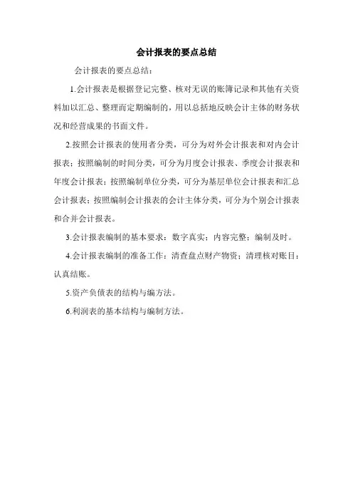 会计报表的要点总结 