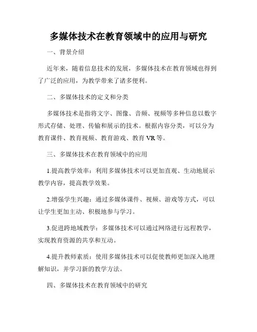 多媒体技术在教育领域中的应用与研究
