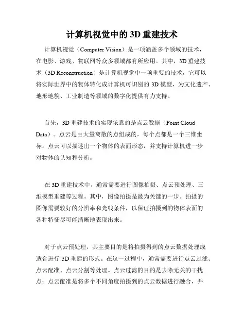 计算机视觉中的3D重建技术