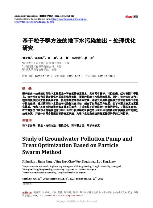 基于粒子群方法的地下水污染抽出–处理优化研究