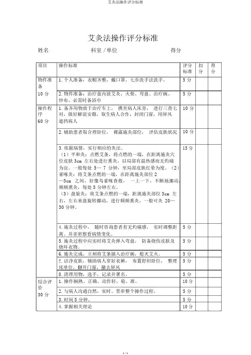 艾灸法操作评分标准