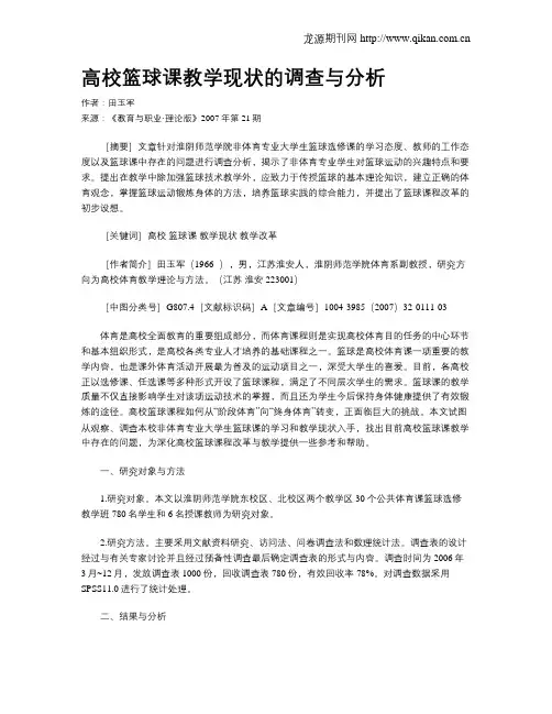 高校篮球课教学现状的调查与分析.doc
