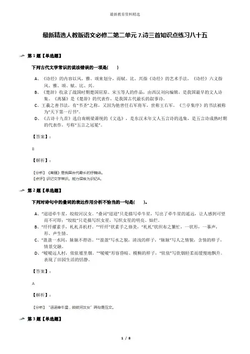 最新精选人教版语文必修二第二单元7.诗三首知识点练习八十五
