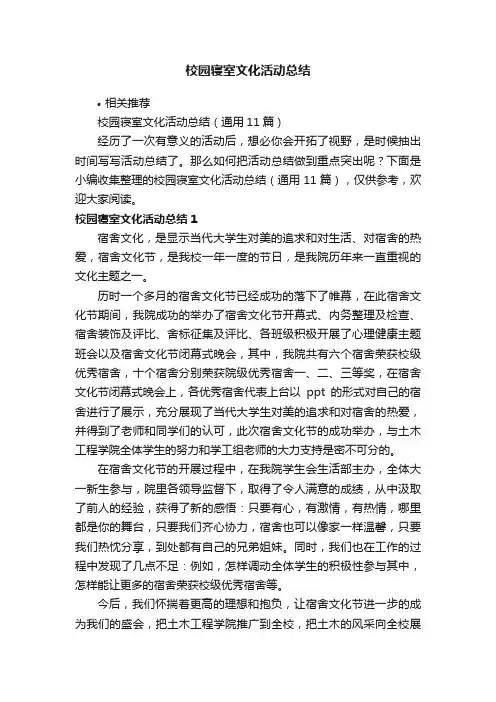 校园寝室文化活动总结