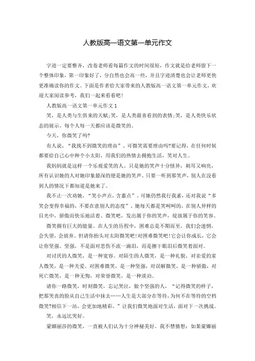 人教版高一语文第一单元作文