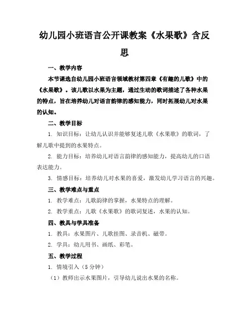 幼儿园小班语言公开课教案《水果歌》含反思