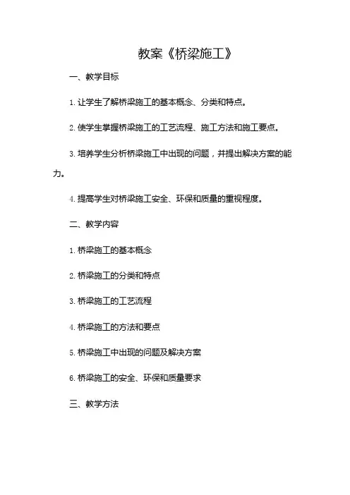 《桥梁施工》教案