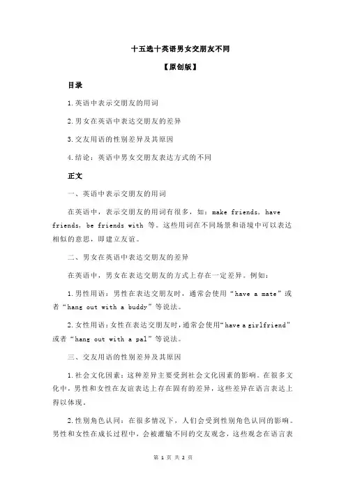 十五选十英语男女交朋友不同