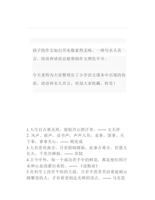 小学课本里的名言俗语谚语大全背5句胜过20篇范文