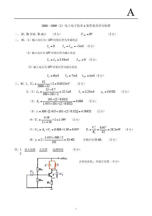 2008—2009(2)电工电子技术A卷答案及评分标准