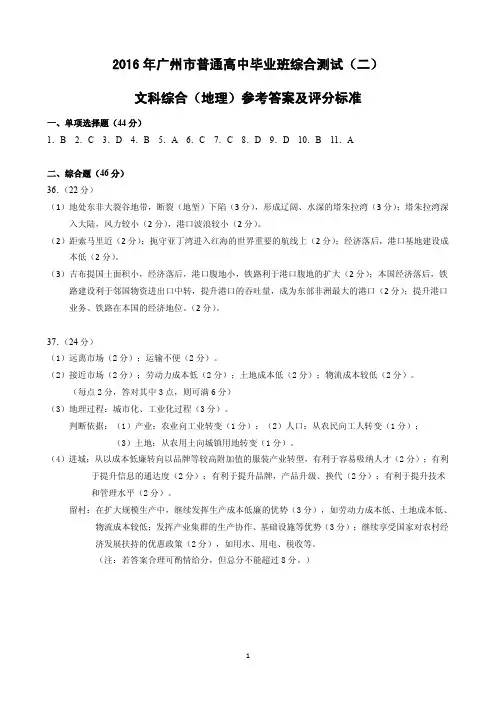 2016年广州二模文科综合地理答案