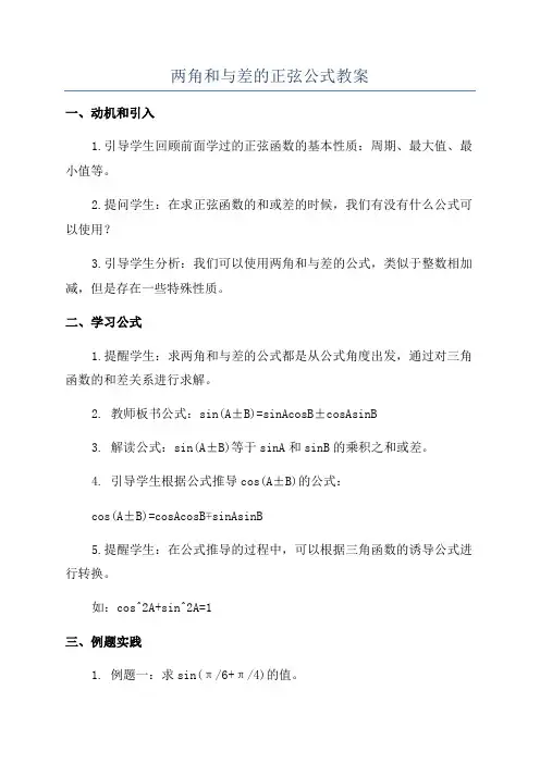 两角和与差的正弦公式教案
