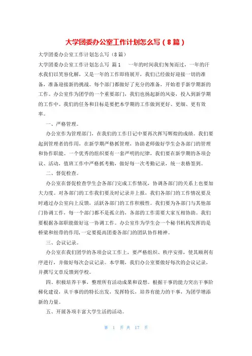 大学团委办公室工作计划怎么写(8篇)