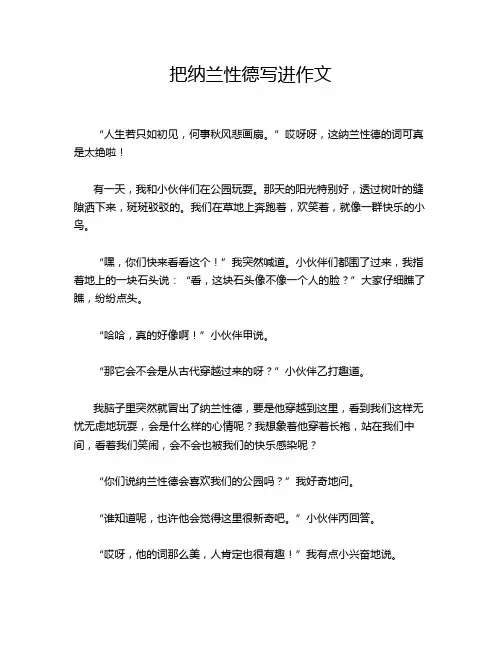 把纳兰性德写进作文