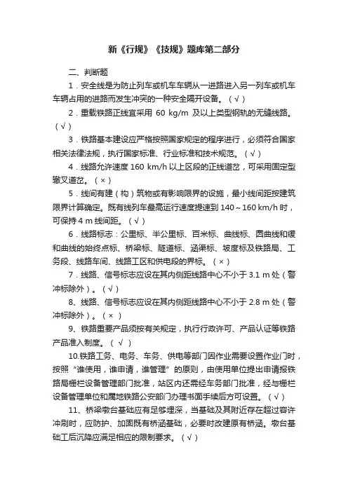 新《行规》《技规》题库第二部分