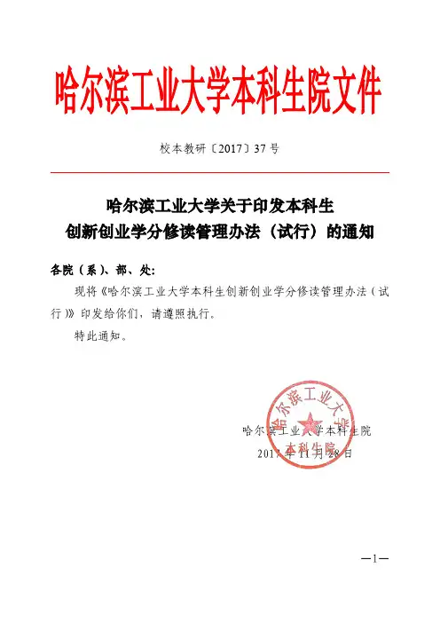 哈尔滨工业大学关于印发本科生创新创业学分修读管理办法(试行)的通知