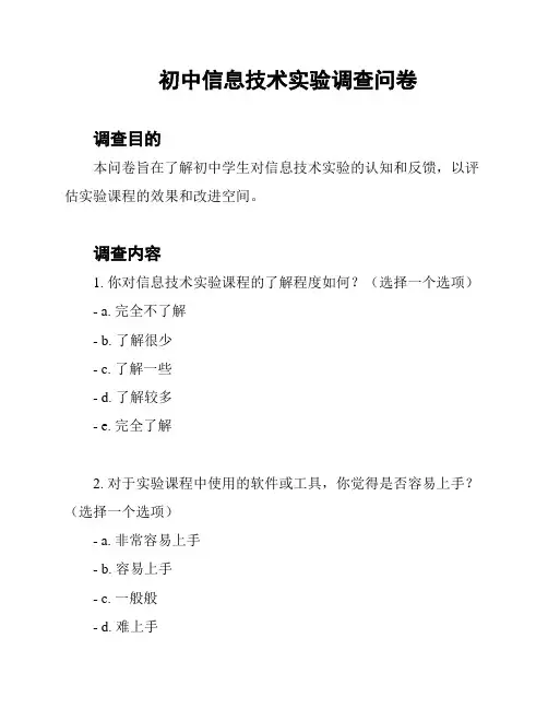 初中信息技术实验调查问卷