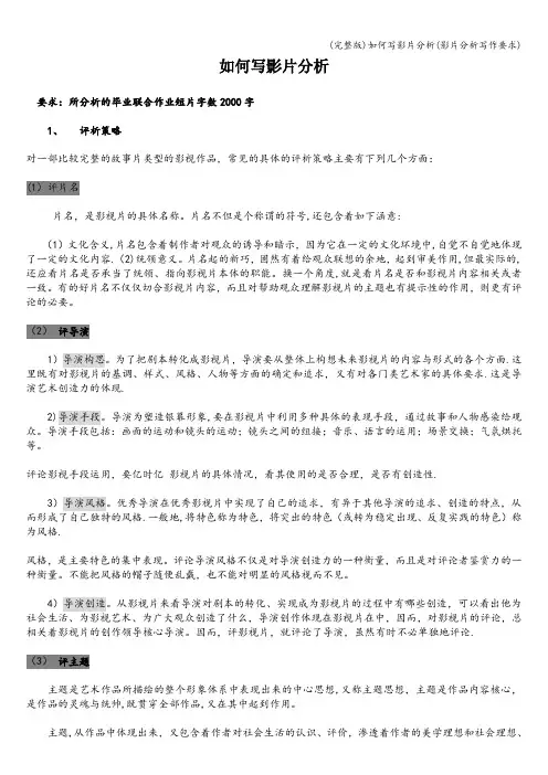 (完整版)如何写影片分析(影片分析写作要求)