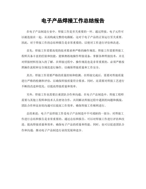 电子产品焊接工作总结报告