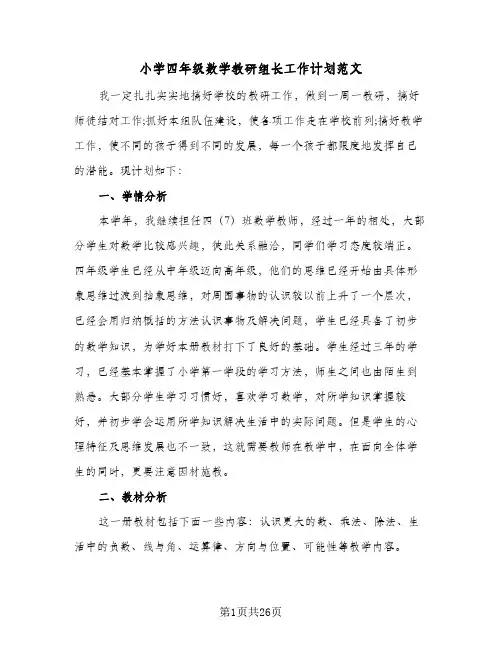 小学四年级数学教研组长工作计划范文(8篇)