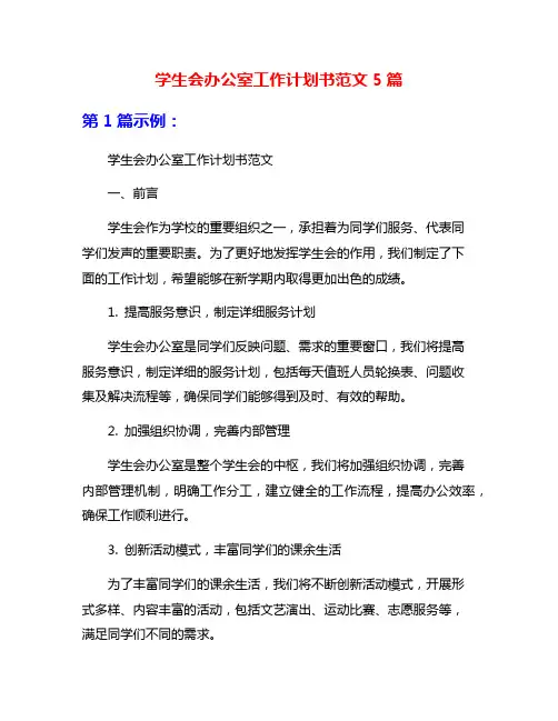 学生会办公室工作计划书范文5篇