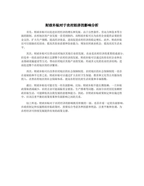 财政补贴对于农村经济的影响分析