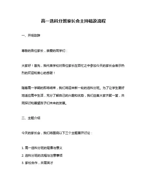 高一选科分班家长会主持稿及流程
