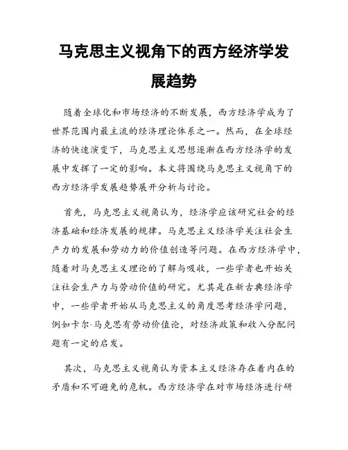 马克思主义视角下的西方经济学发展趋势