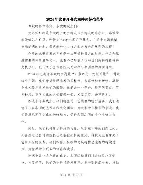 2024年比赛开幕式主持词标准范本