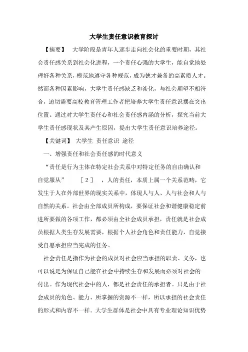 大学生责任意识教育论文
