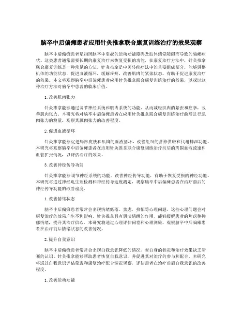 脑卒中后偏瘫患者应用针灸推拿联合康复训练治疗的效果观察