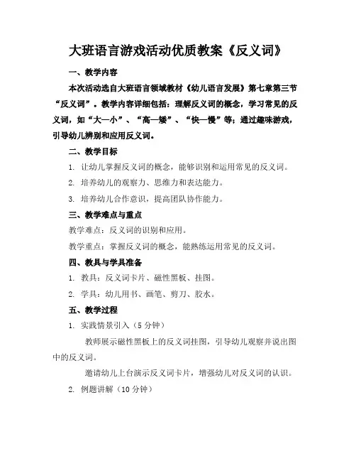 大班语言游戏活动优质教案《反义词》