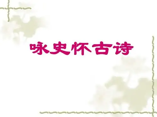 咏史怀古诗