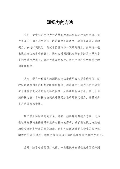 测视力的方法