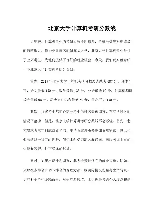 北京大学计算机考研分数线