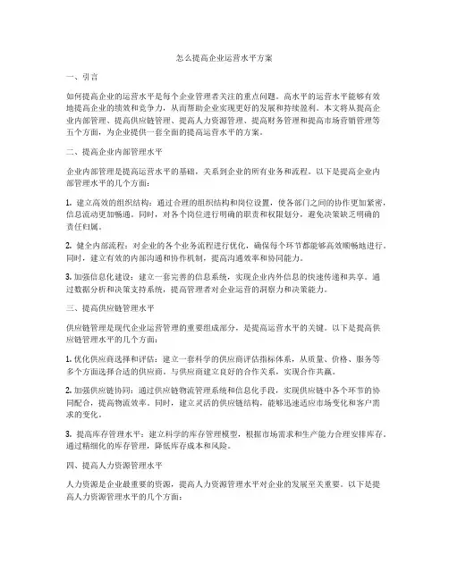 怎么提高企业运营水平方案