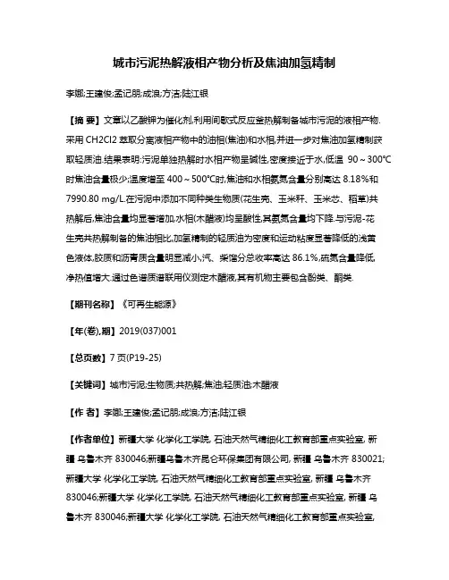 城市污泥热解液相产物分析及焦油加氢精制