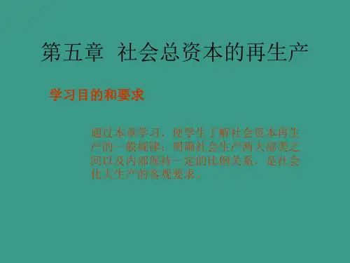 《政治经济学》第五章  社会总资本的再生产