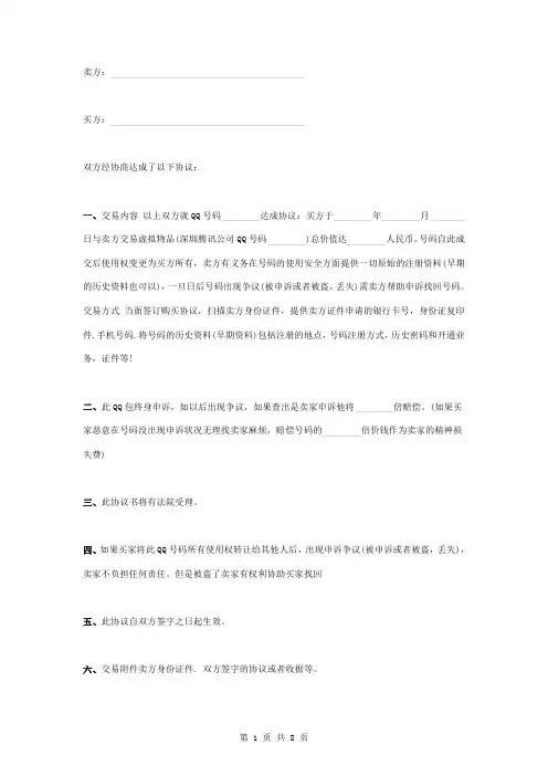 QQ号码买卖合同协议书范本模板