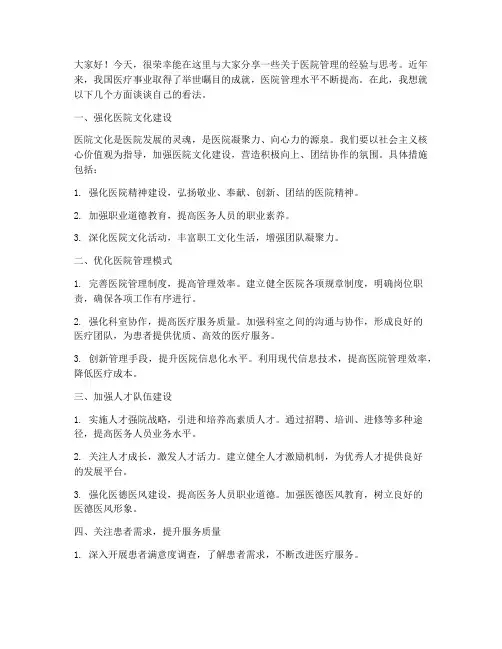 医院管理交流发言稿