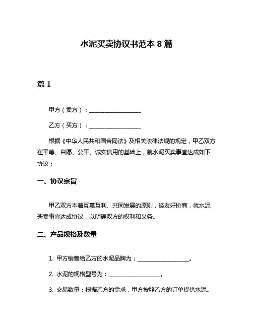 水泥买卖协议书范本8篇