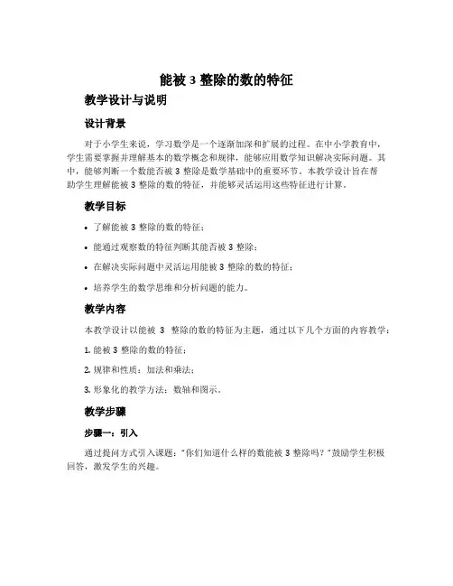 “能被3整除的数的特征”教学设计与说明