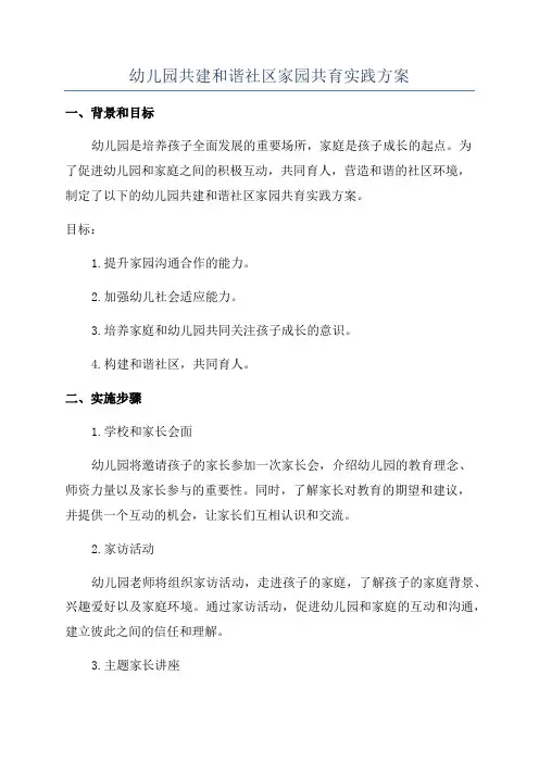 幼儿园共建和谐社区家园共育实践方案